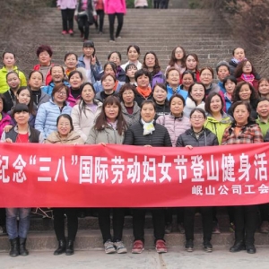 公司舉辦紀念“三八”婦女節登山健身活動