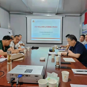 公司召開2021年上半年?duì)I銷工作會(huì)議